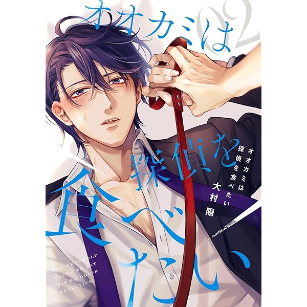 雪兎☆*。様　　オオカミは探偵を食べたい(3).2.1.巻　大村陽 大村陽@『オオカミは探偵を食べたい』3巻発売中 (@omurayou) / X